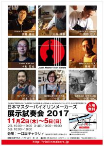 日本マスターバイオリンメーカーズ展示会