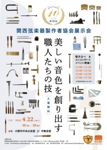 関西絃楽器製作者協会展示会のお知らせ